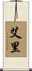 Aeri Scroll