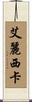 Alicea Scroll