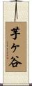 芋ヶ谷 Scroll