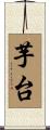 芋台 Scroll