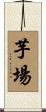 芋場 Scroll