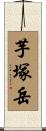 芋塚岳 Scroll