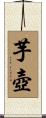 芋壺 Scroll