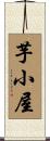 芋小屋 Scroll