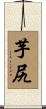 芋尻 Scroll