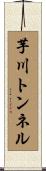芋川トンネル Scroll