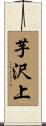 芋沢上 Scroll