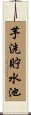 芋洗貯水池 Scroll