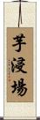 芋浸場 Scroll