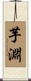芋淵 Scroll