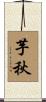 芋秋 Scroll