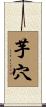 芋穴 Scroll
