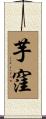 芋窪 Scroll
