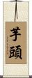 芋頭 Scroll