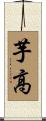 芋高 Scroll