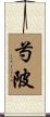 芍陂 Scroll