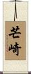 芒崎 Scroll