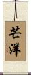 芒洋 Scroll