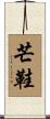 芒鞋 Scroll