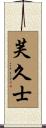 芙久士 Scroll