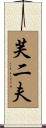 芙二夫 Scroll
