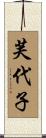 芙代子 Scroll