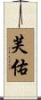 芙佑 Scroll
