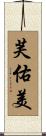 芙佑美 Scroll