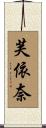 芙依奈 Scroll
