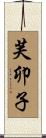 芙卯子 Scroll
