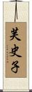 芙史子 Scroll