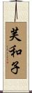 芙和子 Scroll