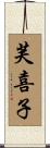 芙喜子 Scroll