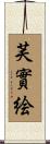 芙實絵 Scroll