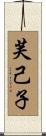 芙己子 Scroll