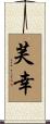芙幸 Scroll