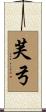 芙弓 Scroll
