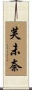 芙未奈 Scroll