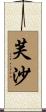 芙沙 Scroll
