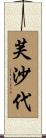 芙沙代 Scroll