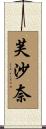 芙沙奈 Scroll