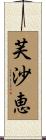 芙沙恵 Scroll
