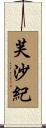 芙沙紀 Scroll