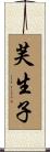 芙生子 Scroll