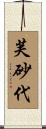 芙砂代 Scroll