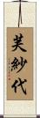 芙紗代 Scroll