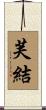 芙結 Scroll