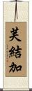 芙結加 Scroll