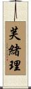 芙緒理 Scroll