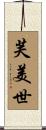 芙美世 Scroll